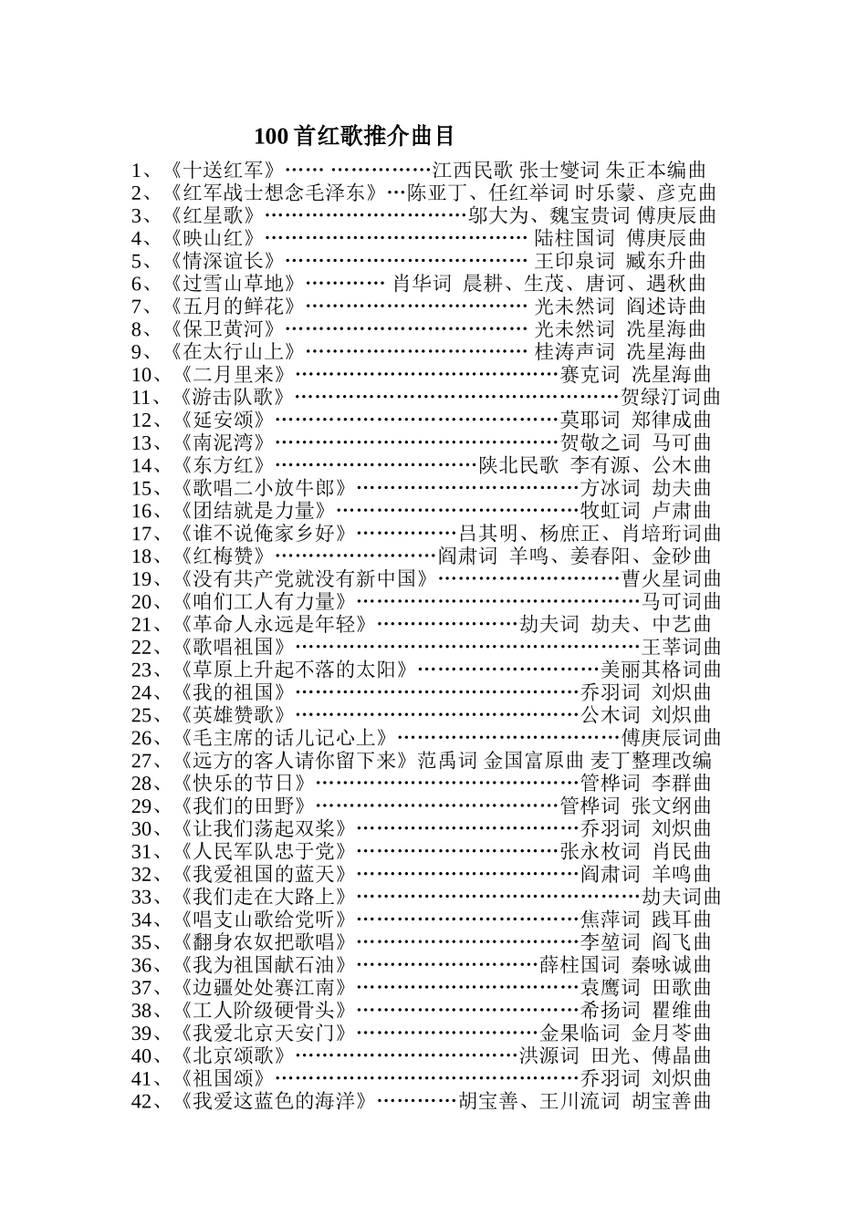 100首红歌推介曲目_第1页