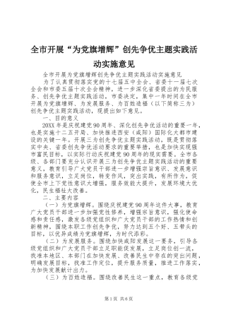 全市开展为党旗增辉创先争优主题实践活动实施意见