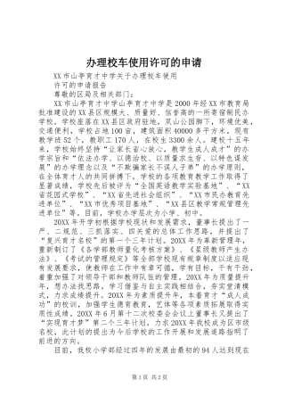 办理校车使用许可的申请