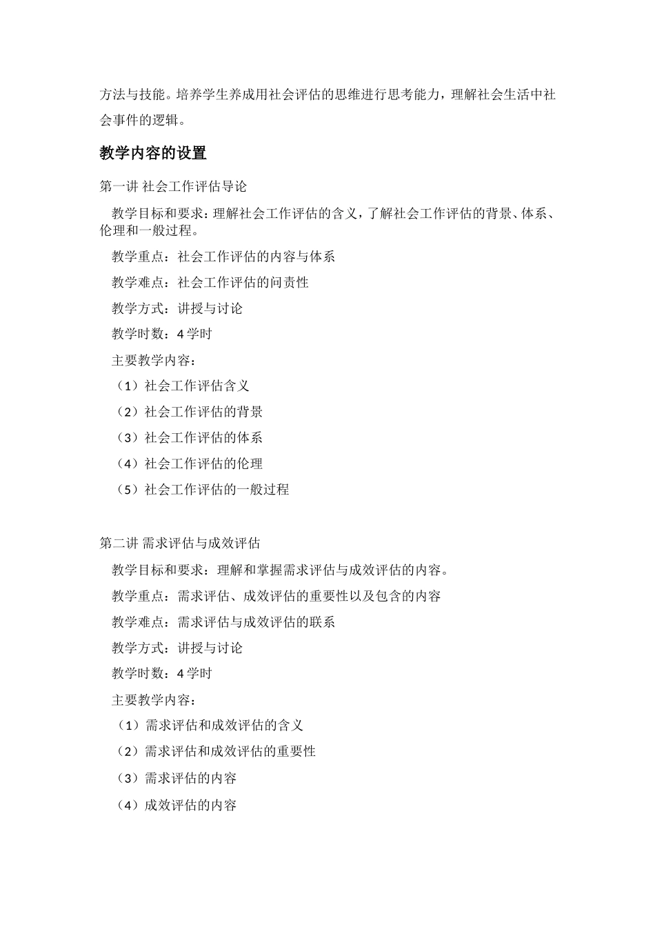《社会工作评估》课程教学大纲_第2页