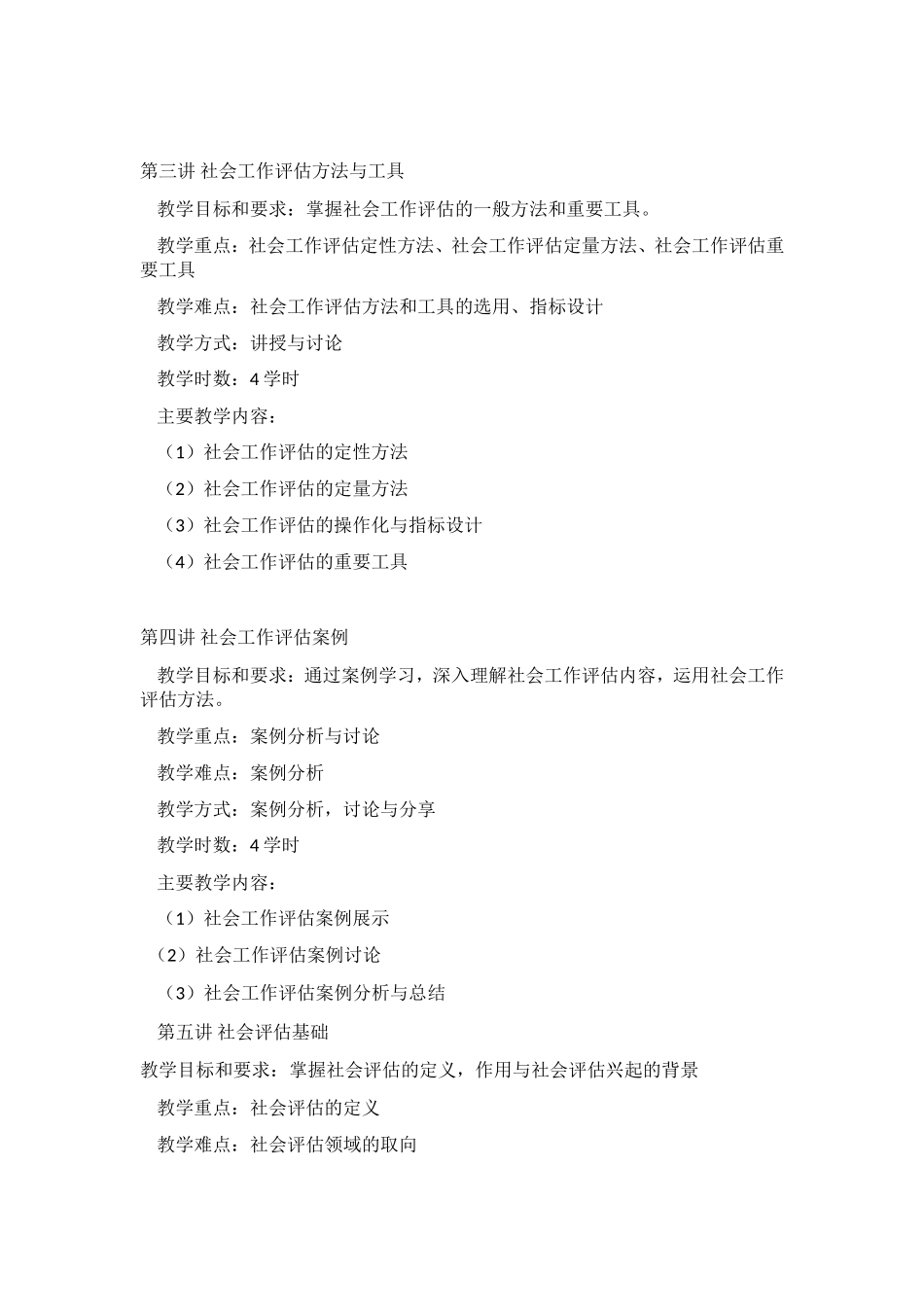 《社会工作评估》课程教学大纲_第3页