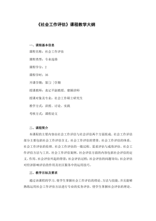 《社会工作评估》课程教学大纲