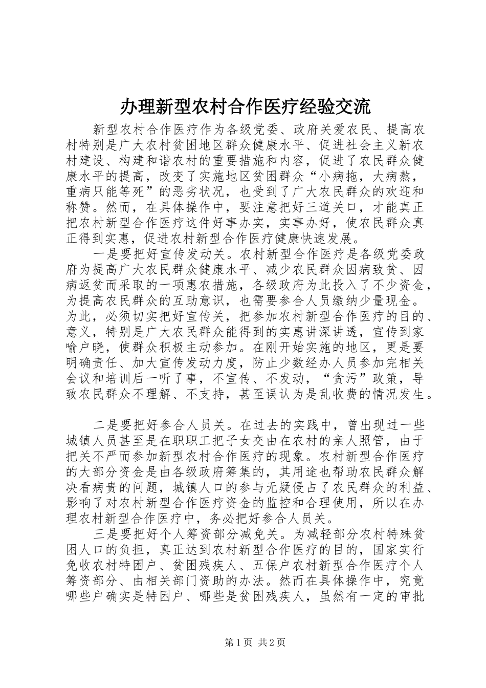 办理新型农村合作医疗经验交流_第1页