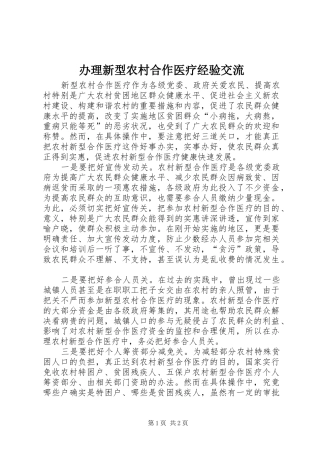 办理新型农村合作医疗经验交流