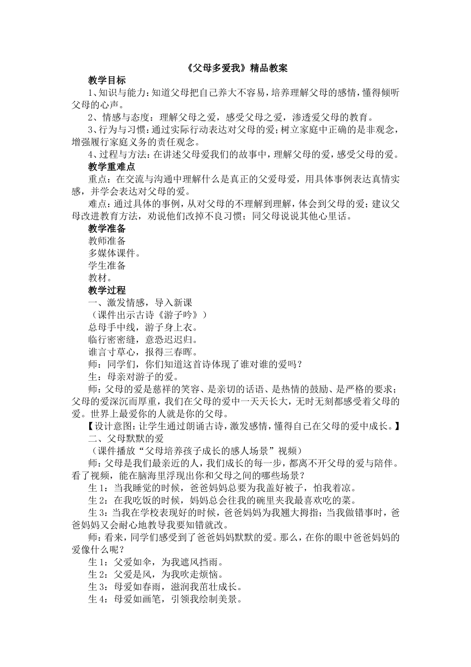 《父母多爱我》精品教案_第1页