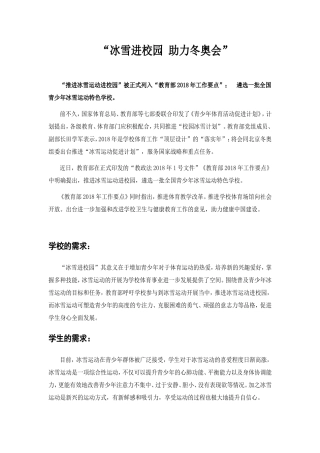 “冰雪进校园助力冬奥会”