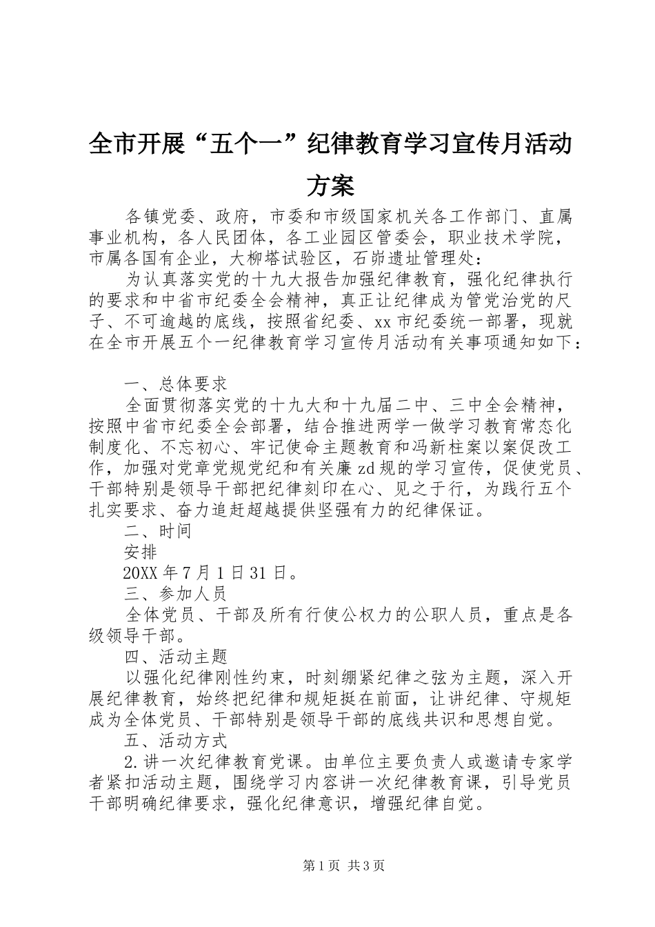 全市开展五个一纪律教育学习宣传月活动方案_第1页