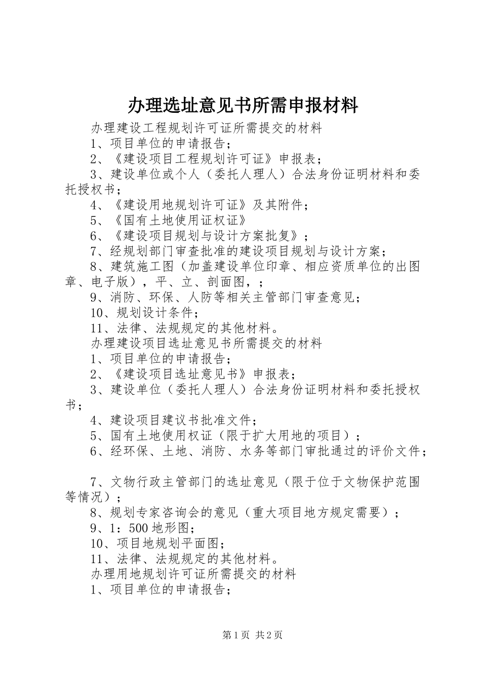 办理选址意见书所需申报材料_第1页