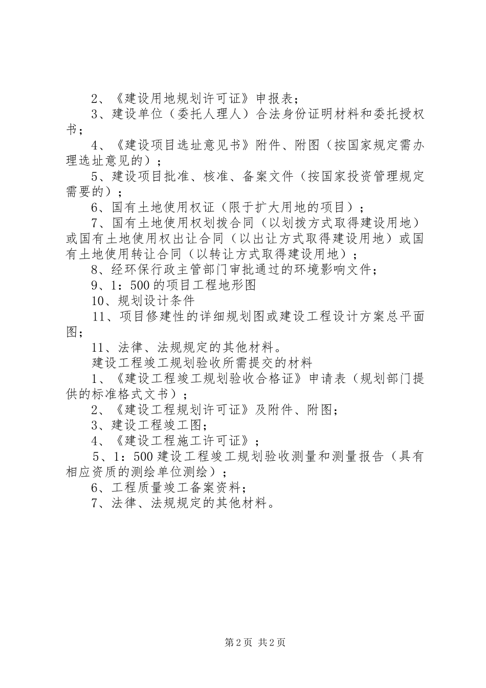 办理选址意见书所需申报材料_第2页