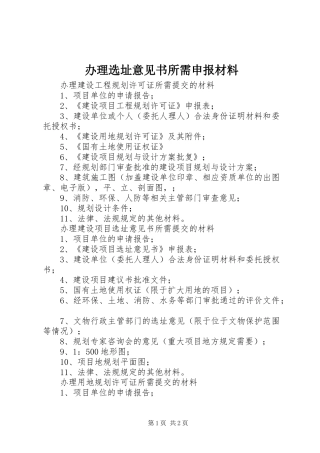 办理选址意见书所需申报材料