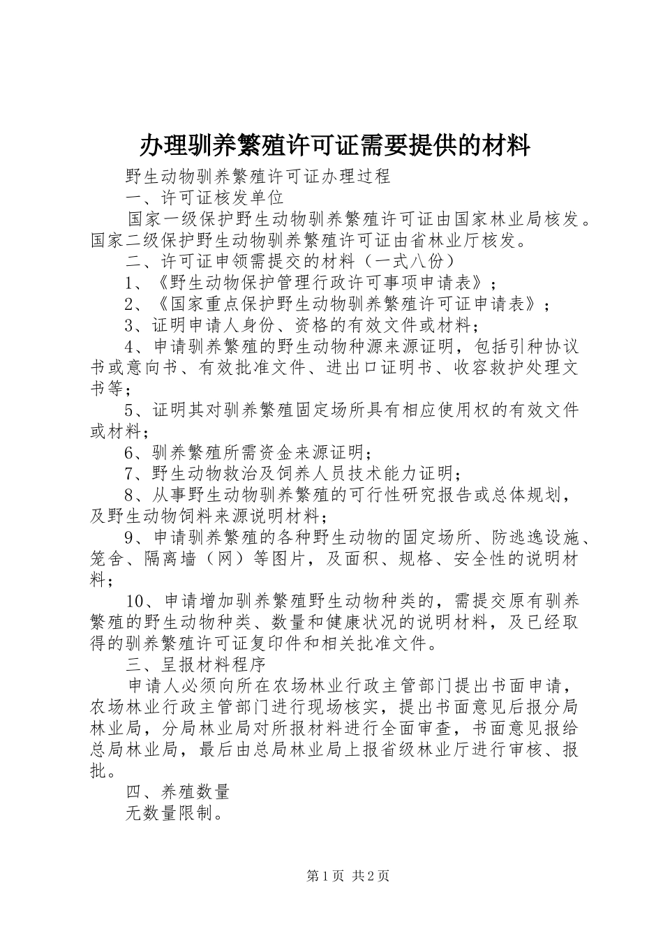 办理驯养繁殖许可证需要提供的材料_第1页