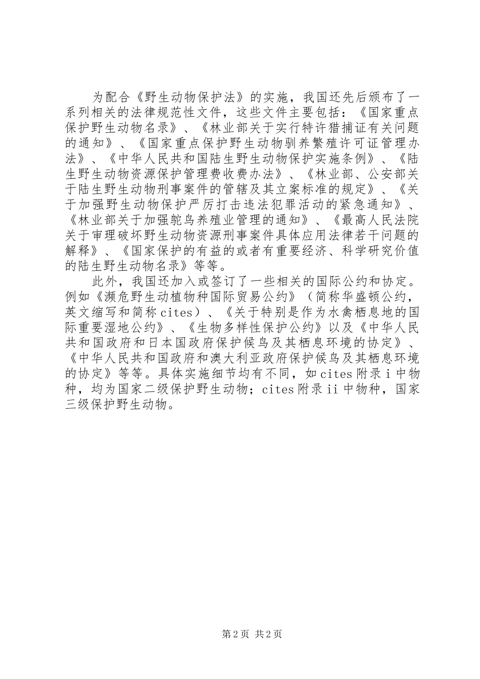 办理驯养繁殖许可证需要提供的材料_第2页
