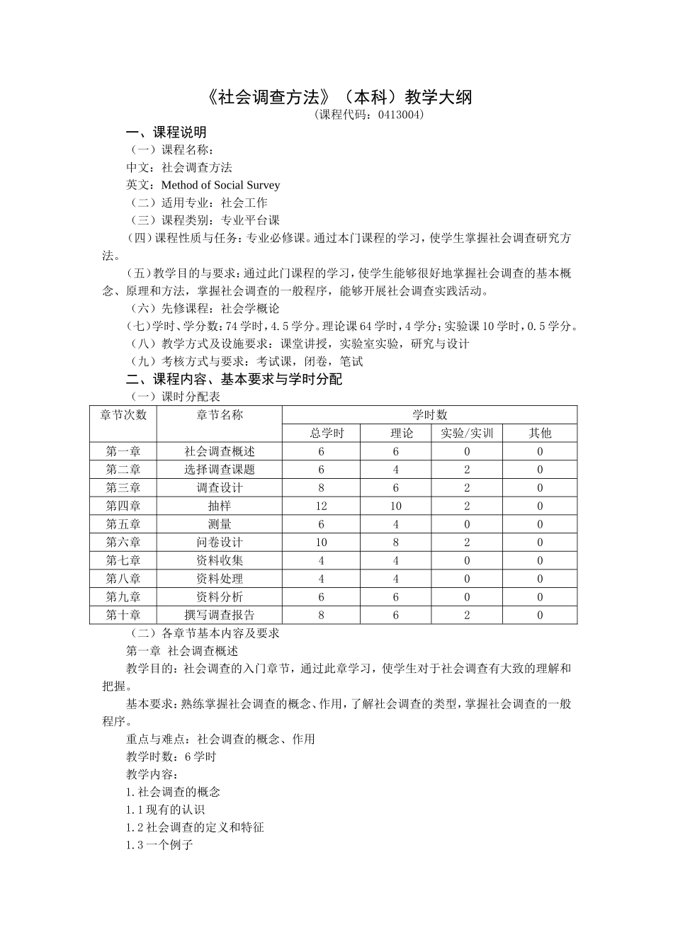 《社会调查方法》（本科）教学大纲_第1页