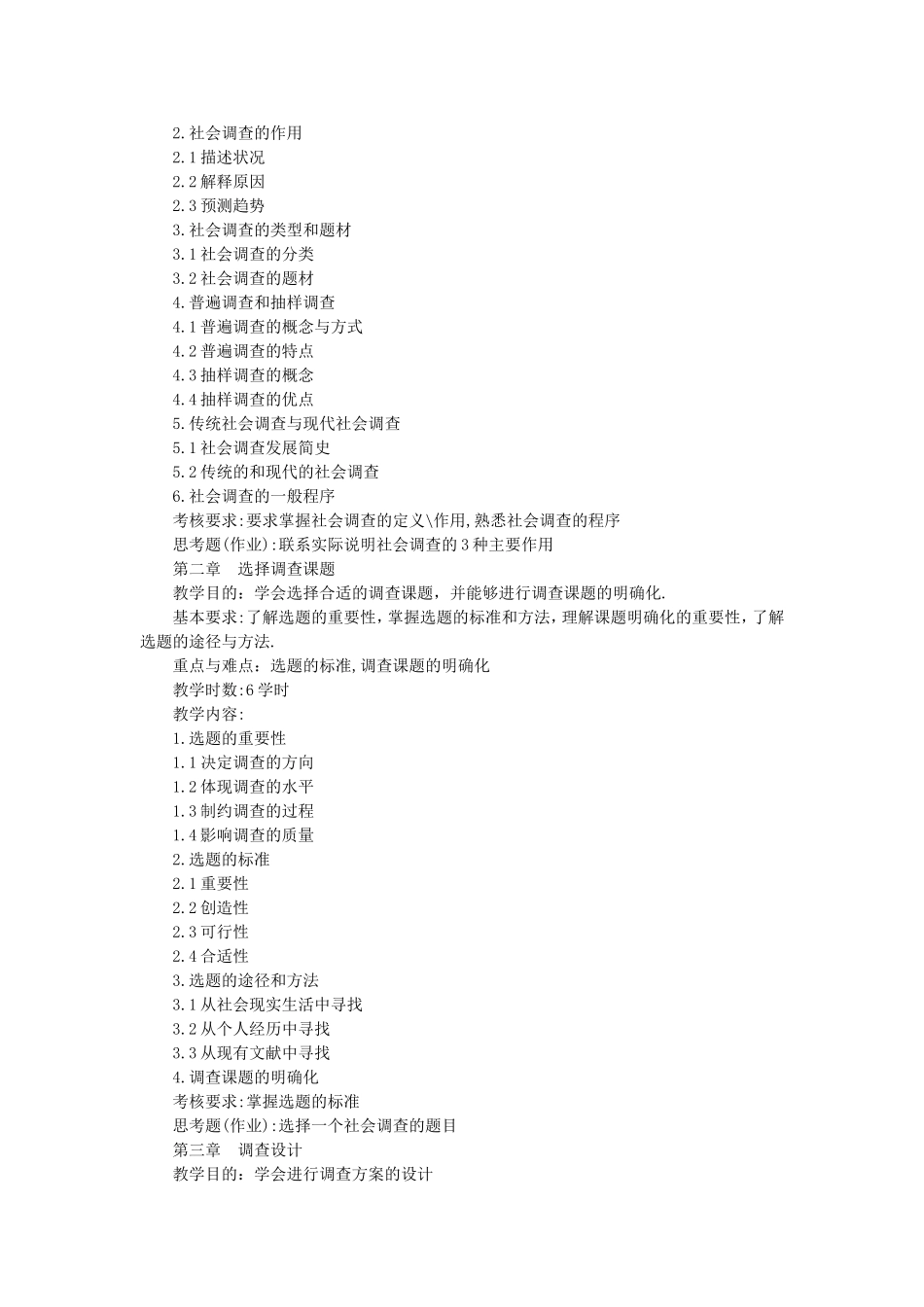 《社会调查方法》（本科）教学大纲_第2页