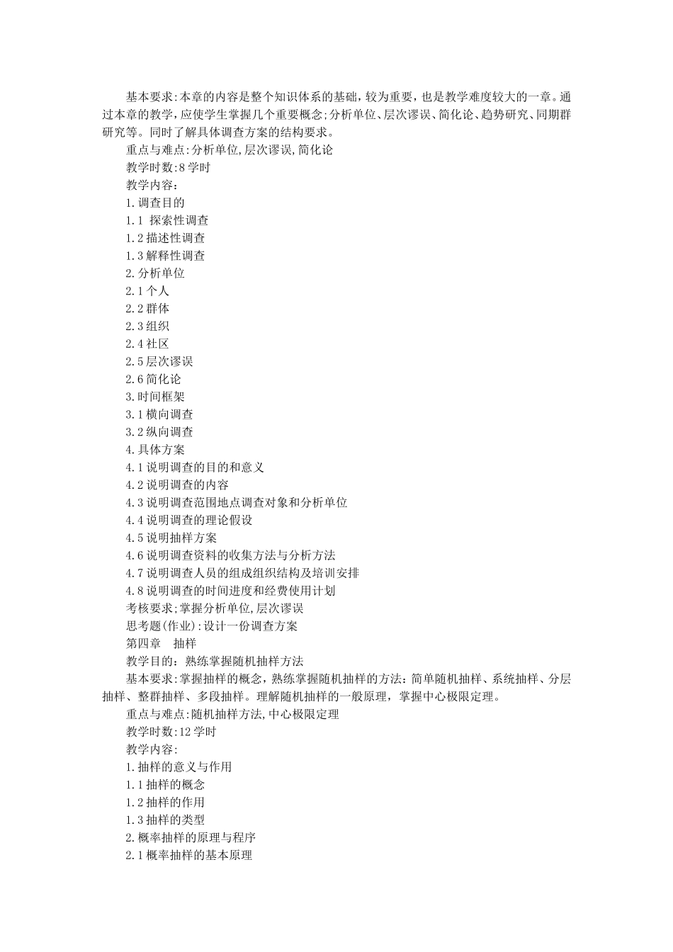 《社会调查方法》（本科）教学大纲_第3页