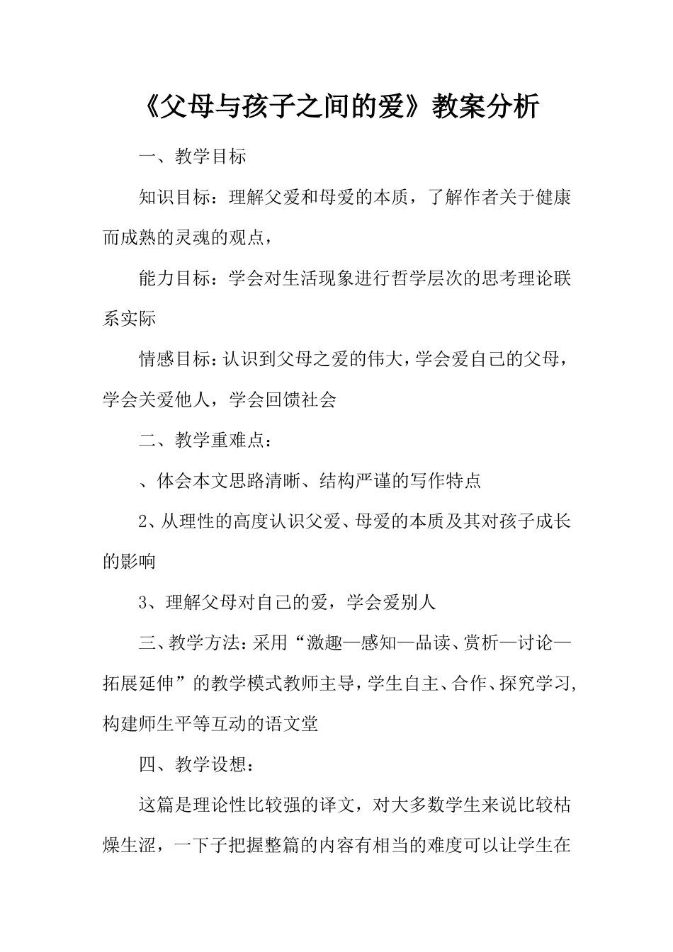 《父母与孩子之间的爱》教案分析_第1页