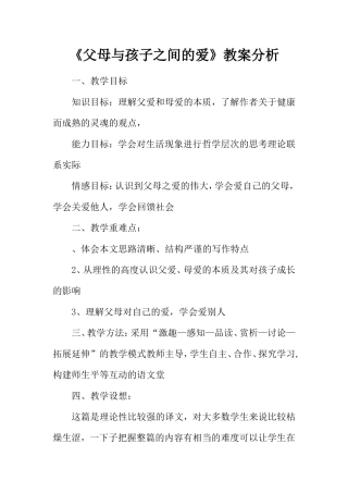 《父母与孩子之间的爱》教案分析