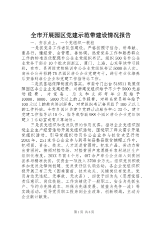 全市开展园区党建示范带建设情况报告