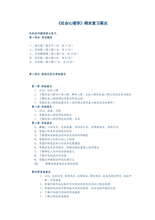 《社会心理学》期末复习要点