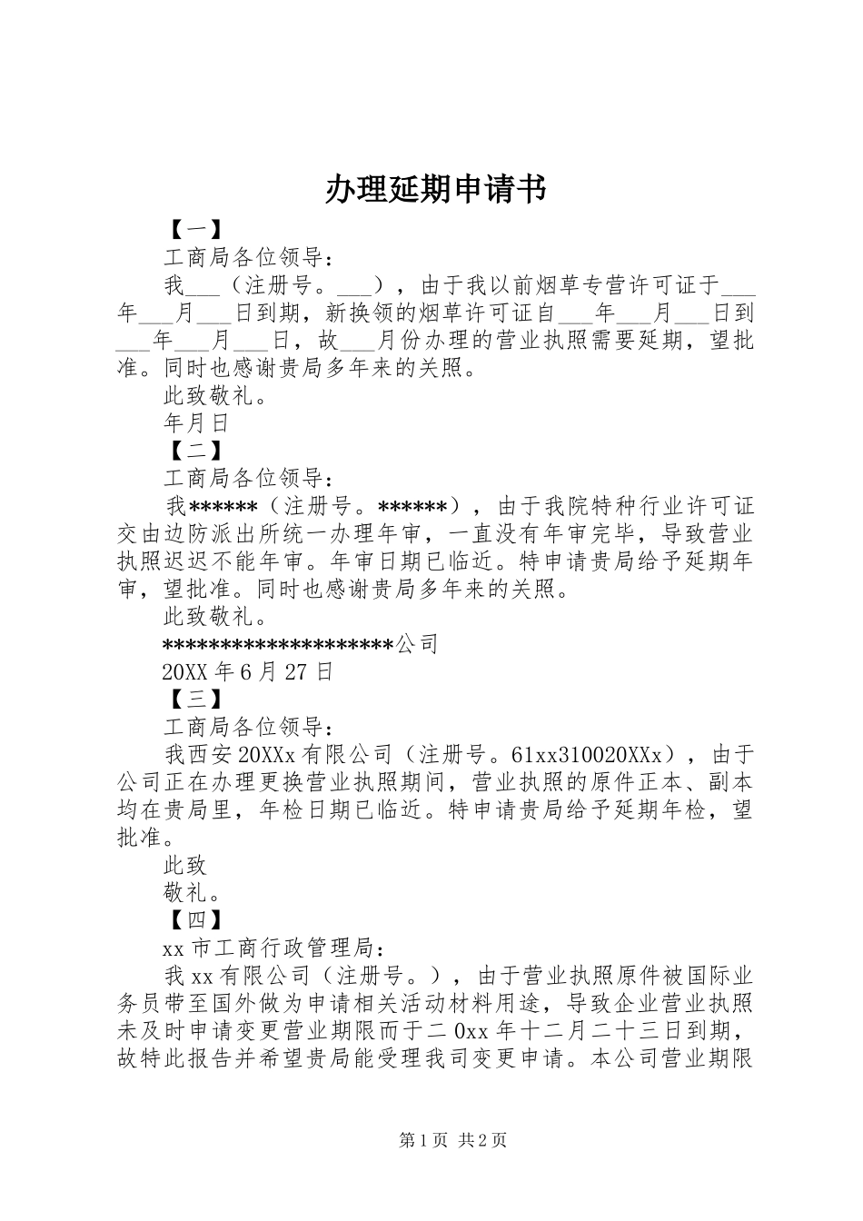 办理延期申请书_第1页