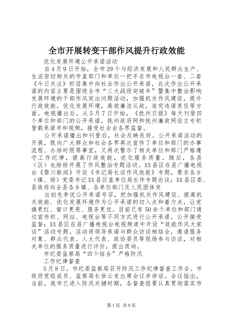 全市开展转变干部作风提升行政效能_第1页
