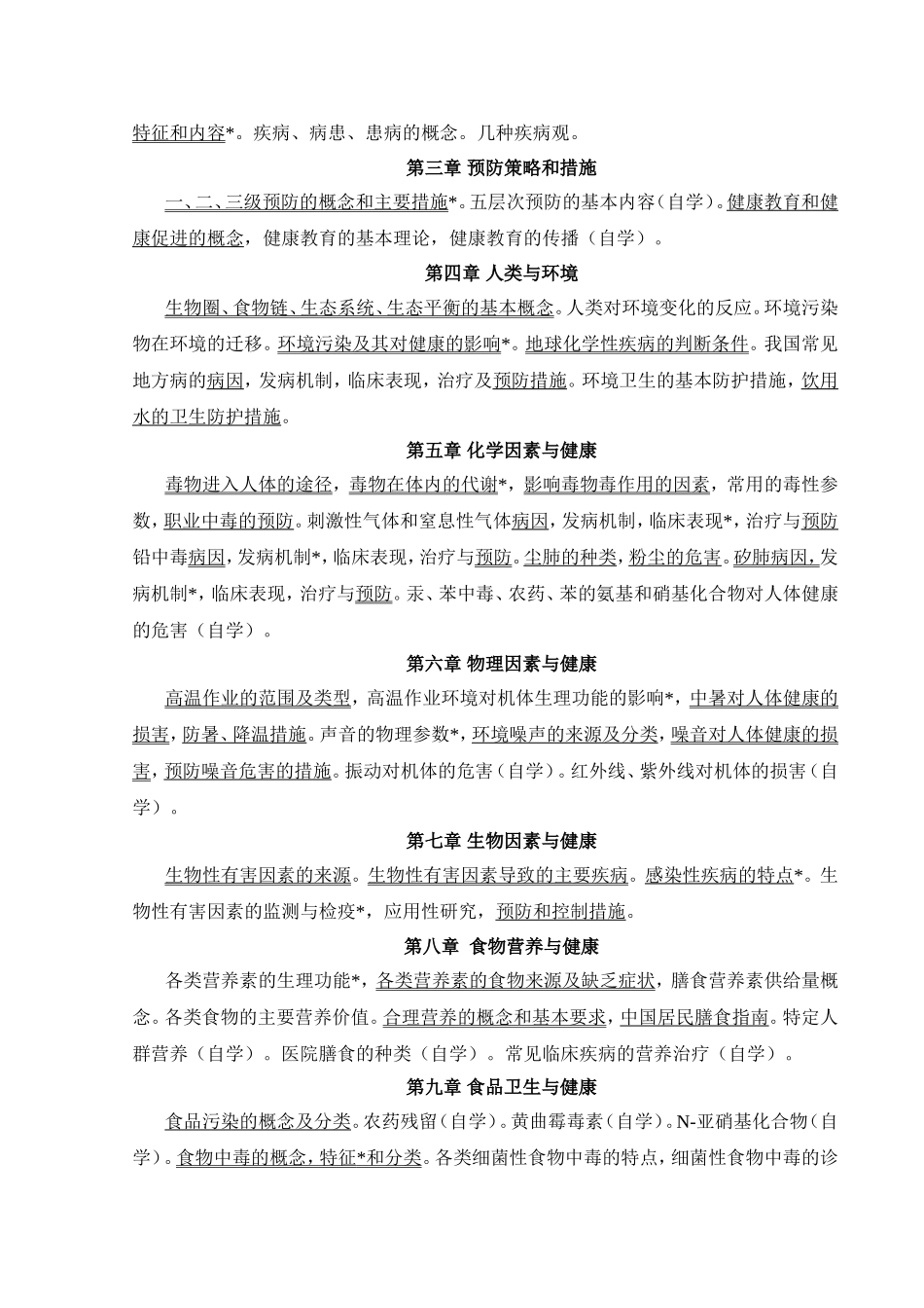 《社会医学与预防医学》教学大纲_第2页