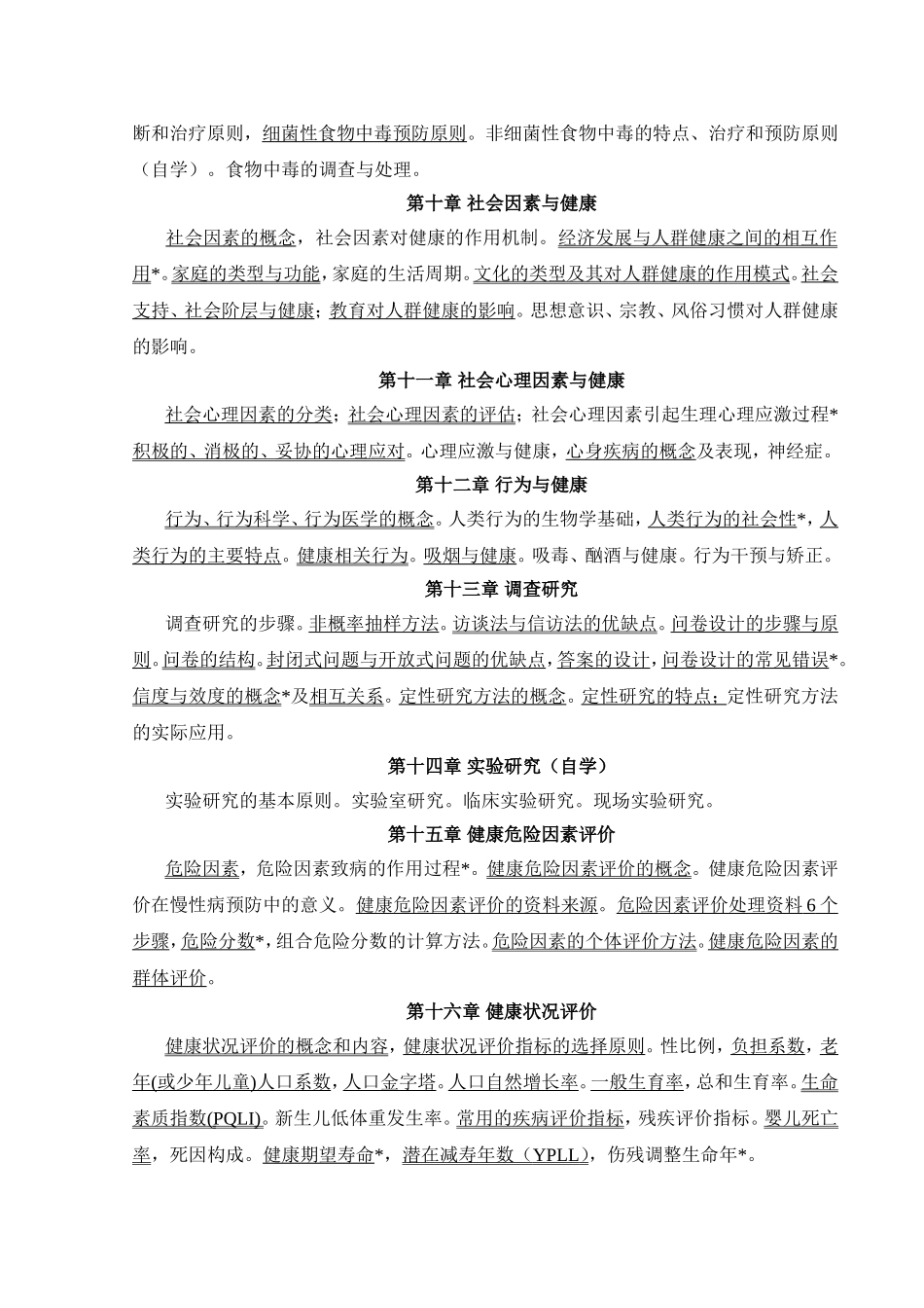 《社会医学与预防医学》教学大纲_第3页