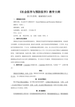 《社会医学与预防医学》教学大纲