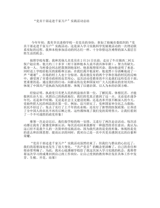 “党员干部走进千家万户”实践活动总结