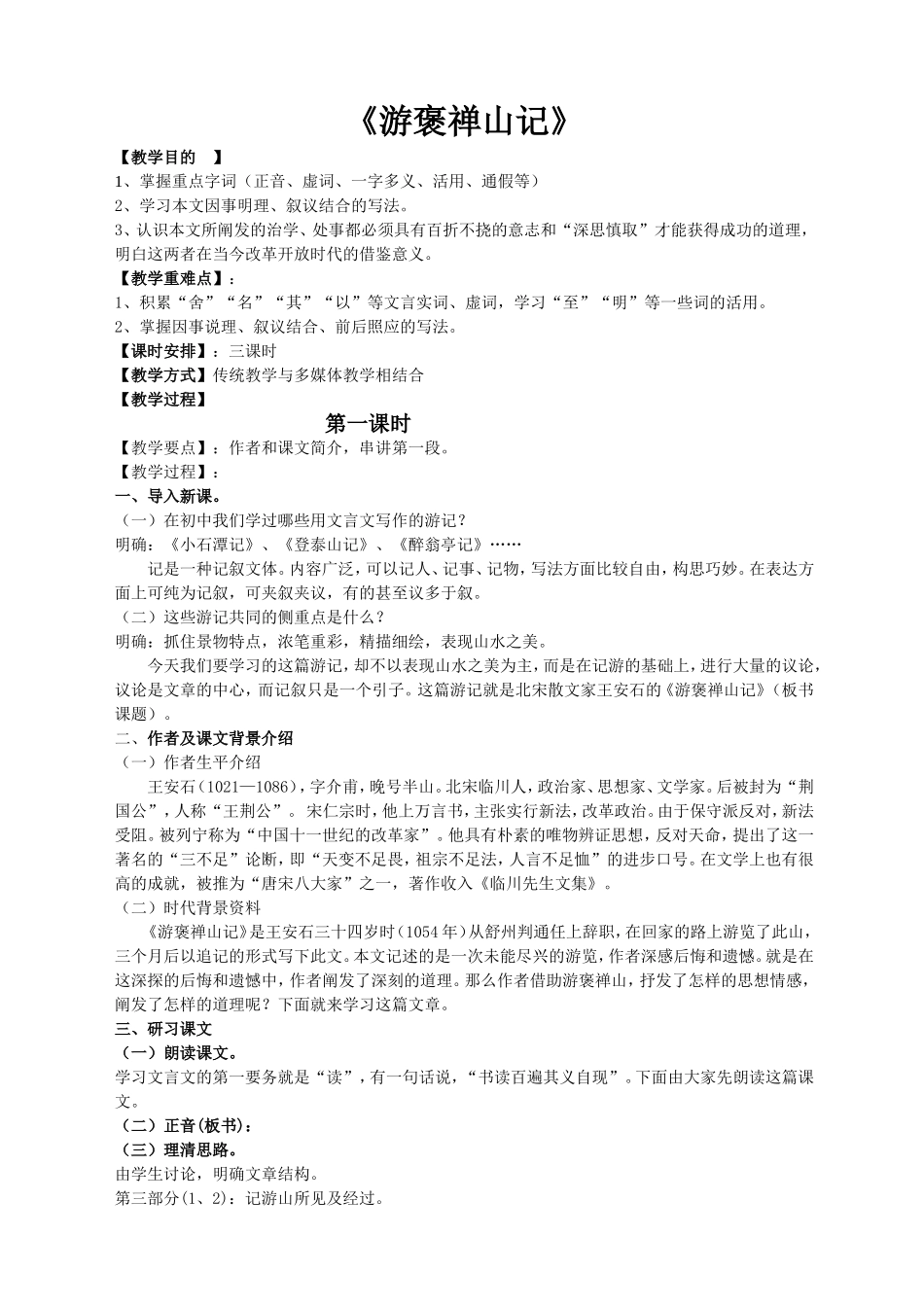 《游褒禅山记》教学大纲_第1页