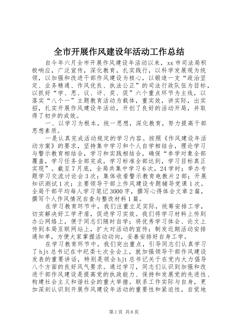 全市开展作风建设年活动工作总结_第1页