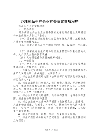 办理药品生产企业有关备案事项程序