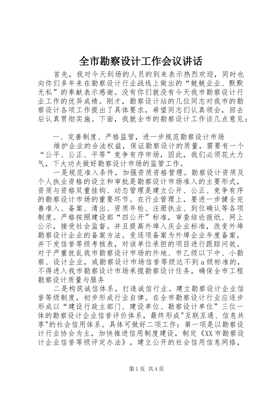 全市勘察设计工作会议致辞_第1页