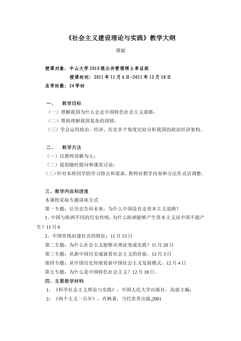 《社会主义建设理论与实践》教学大纲_第1页