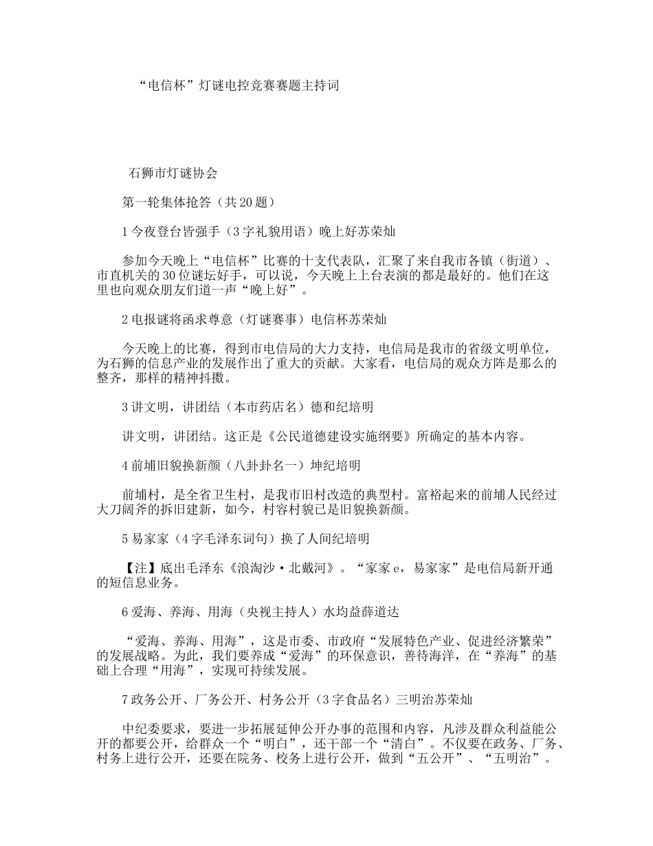 “电信杯”灯谜电控竞赛赛题主持词_第1页