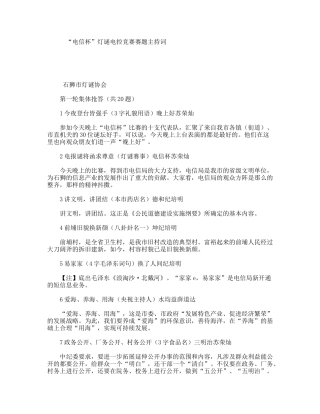 “电信杯”灯谜电控竞赛赛题主持词