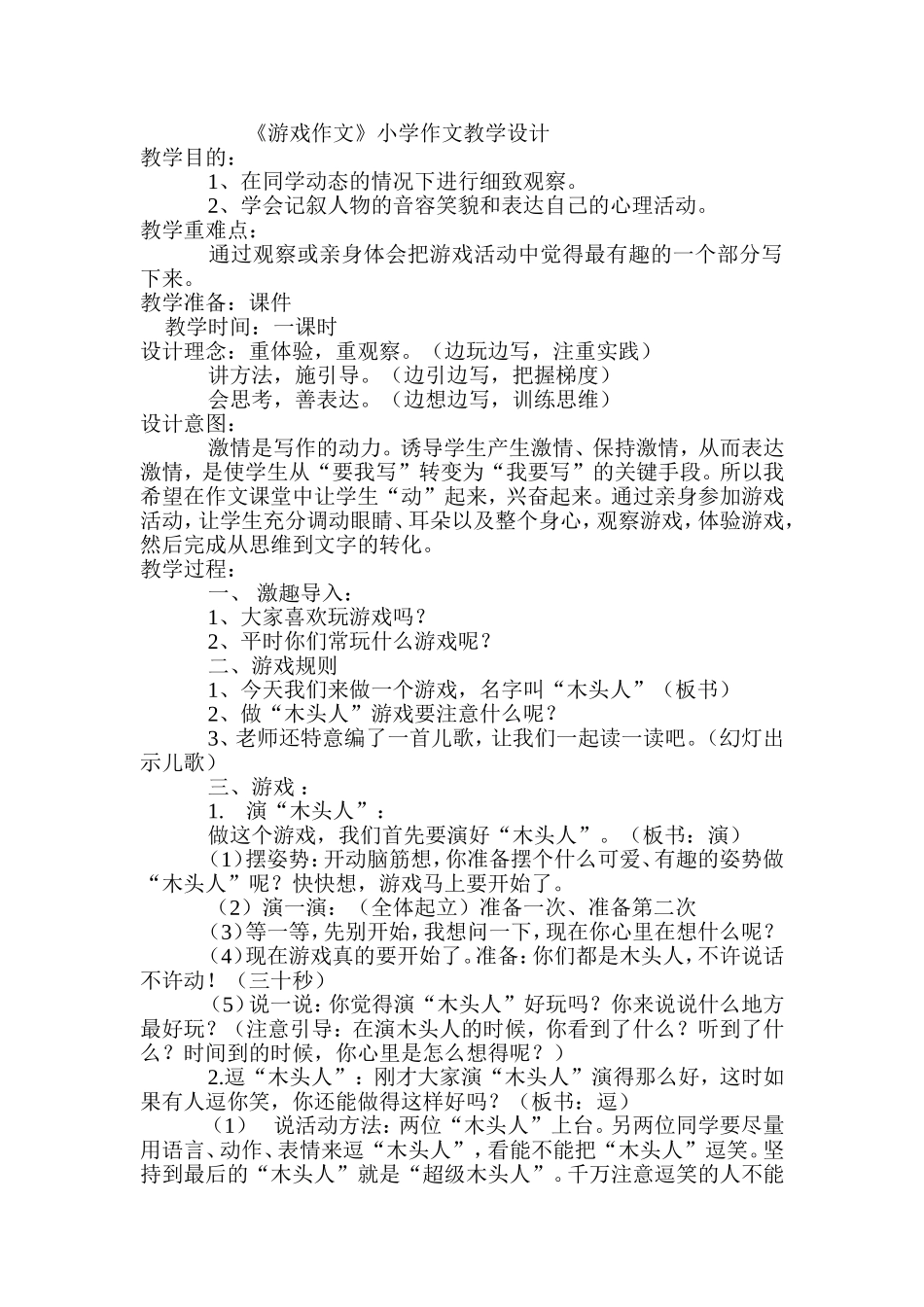 《游戏作文》小学作文教学设计_第1页