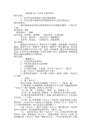 《游戏作文》小学作文教学设计