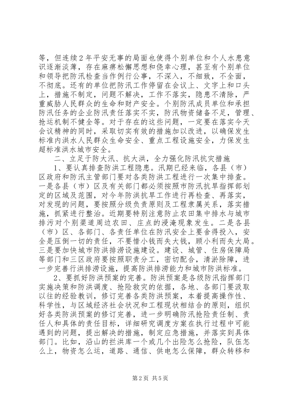 全市抗旱防汛会议领导讲话稿_第2页