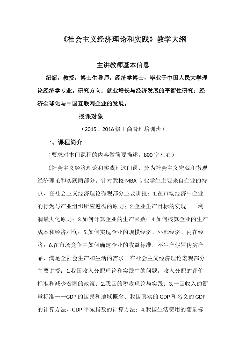 《社会主义经济理论和实践》教学大纲_第1页