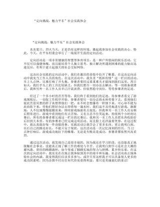 “定向挑战，魅力平东”社会实践体会