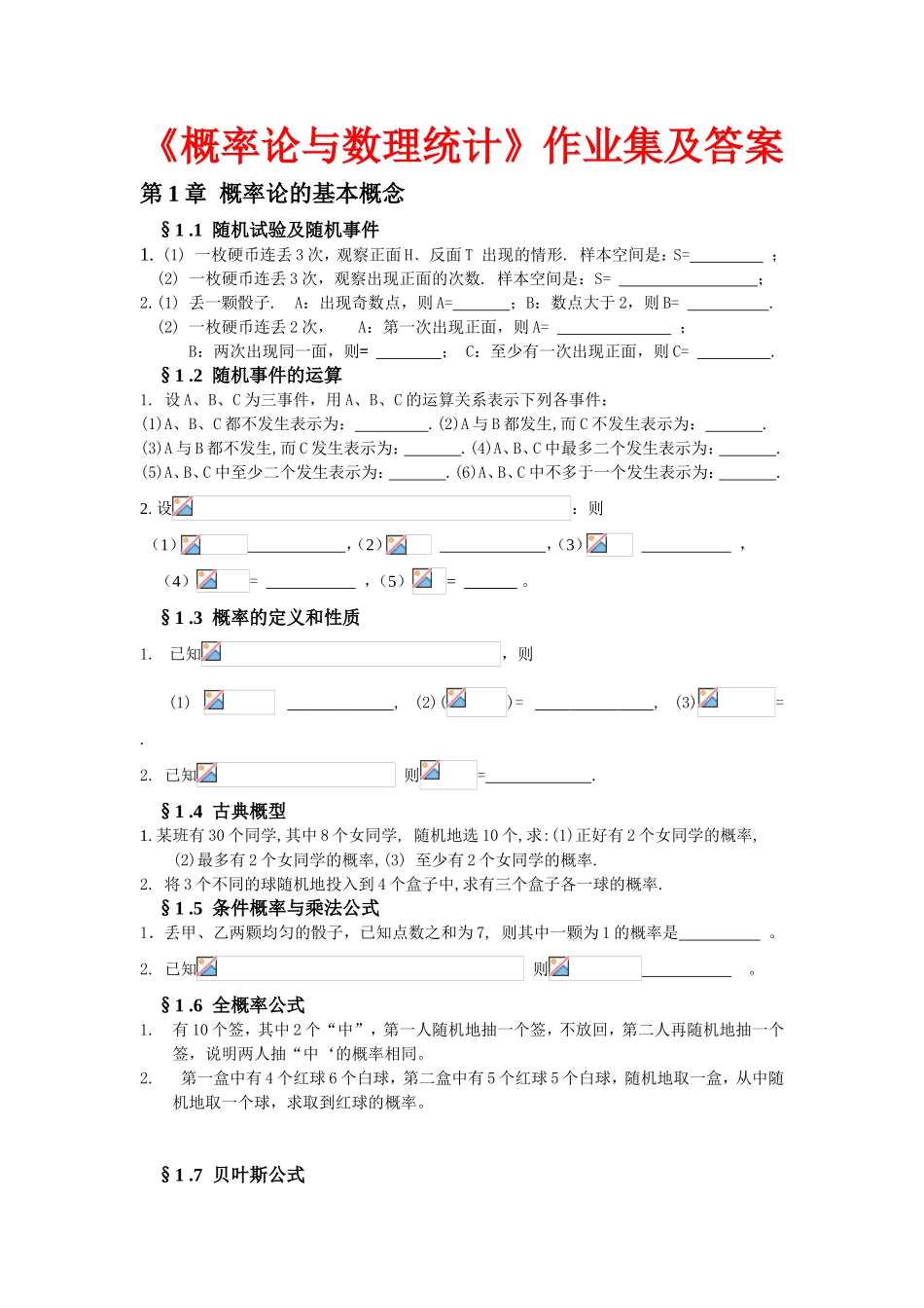 《概率论与数理统计》作业集及答案_第1页