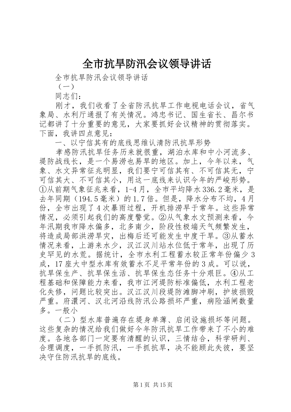 全市抗旱防汛会议领导致辞_第1页