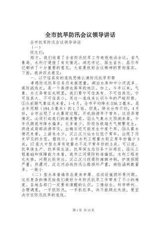 全市抗旱防汛会议领导致辞