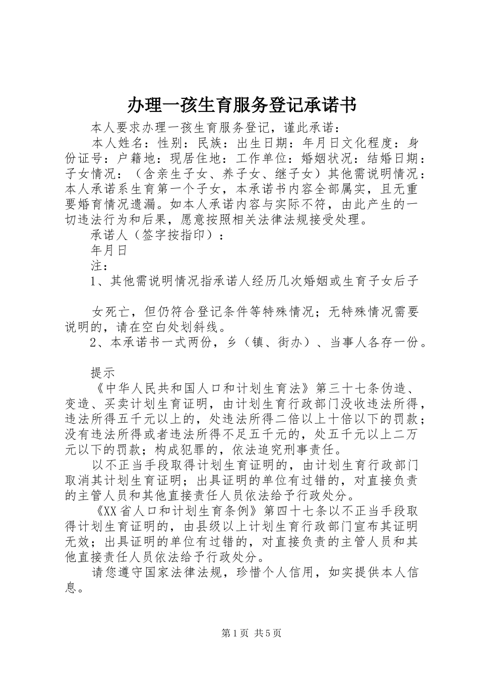 办理一孩生育服务登记承诺书_第1页