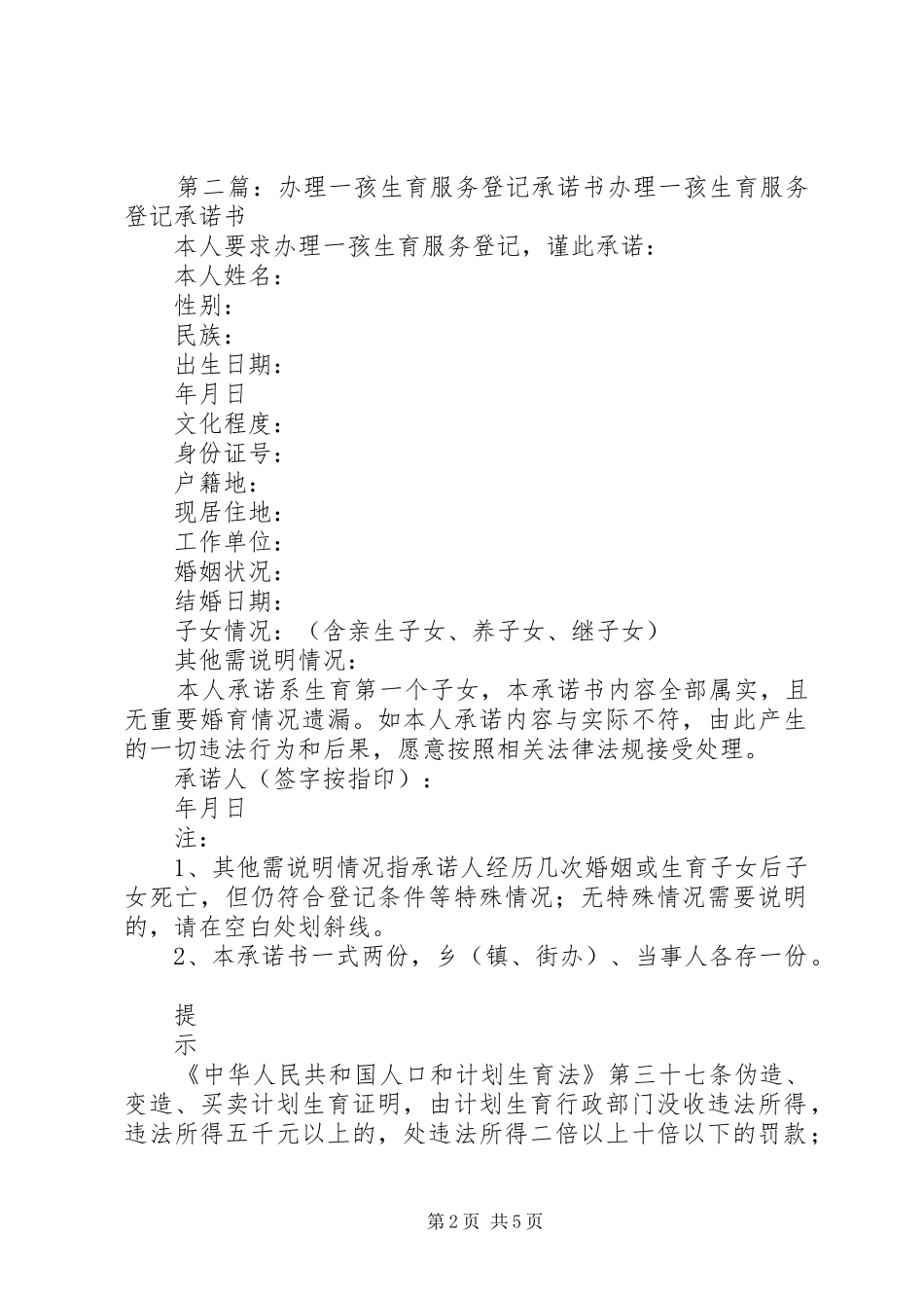 办理一孩生育服务登记承诺书_第2页