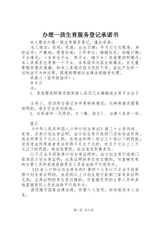 办理一孩生育服务登记承诺书