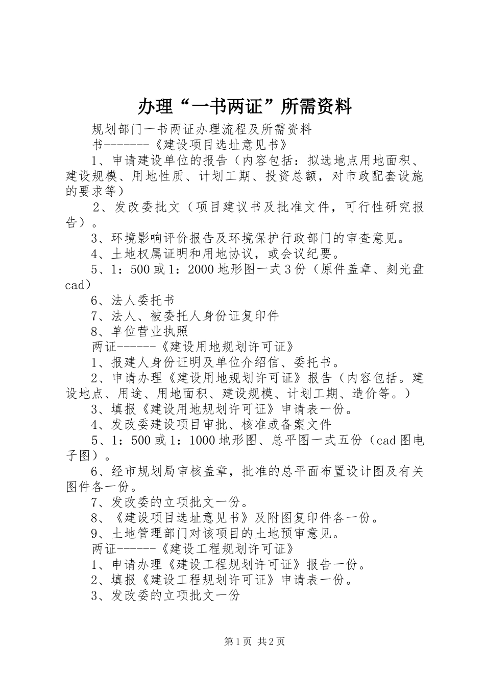 办理一书两证所需资料_第1页