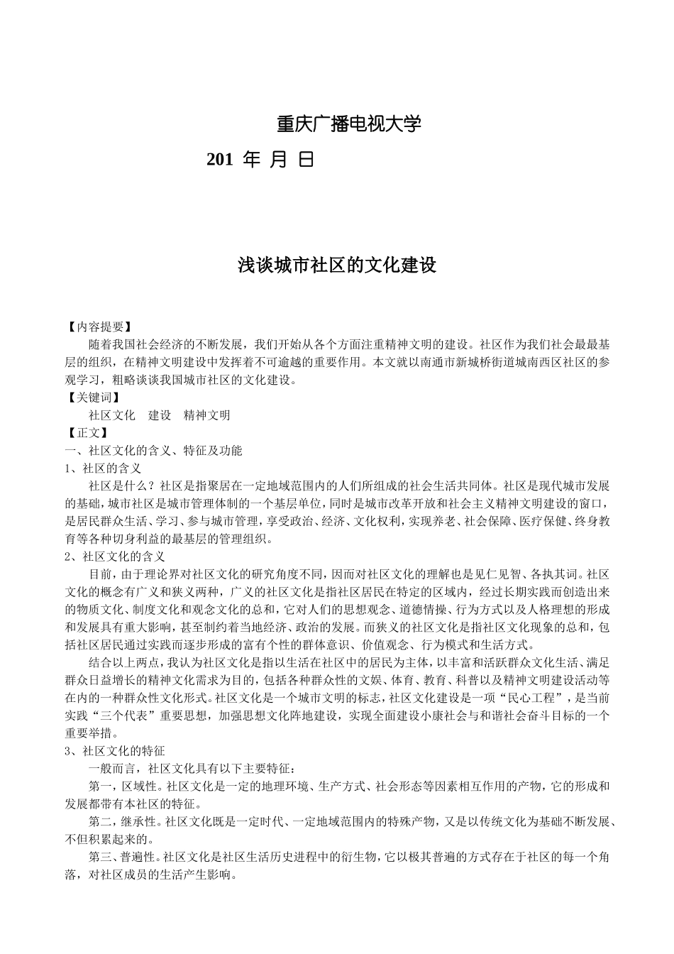 《社区管理》课程考核论文_第2页