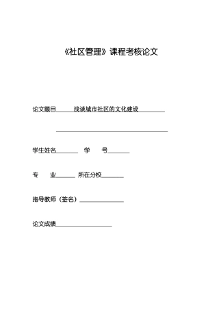 《社区管理》课程考核论文